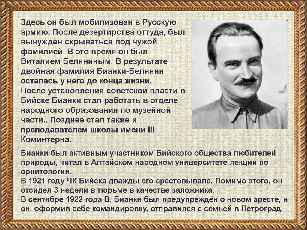 Биография писателя 3 класс. Бианки писатель. Краткая биография Бианки.