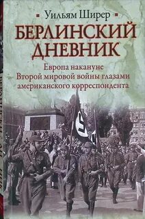 Берлинский дневник
