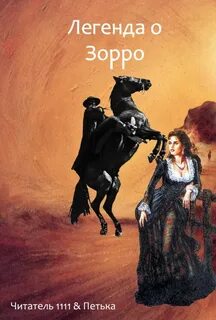 Зорро книга