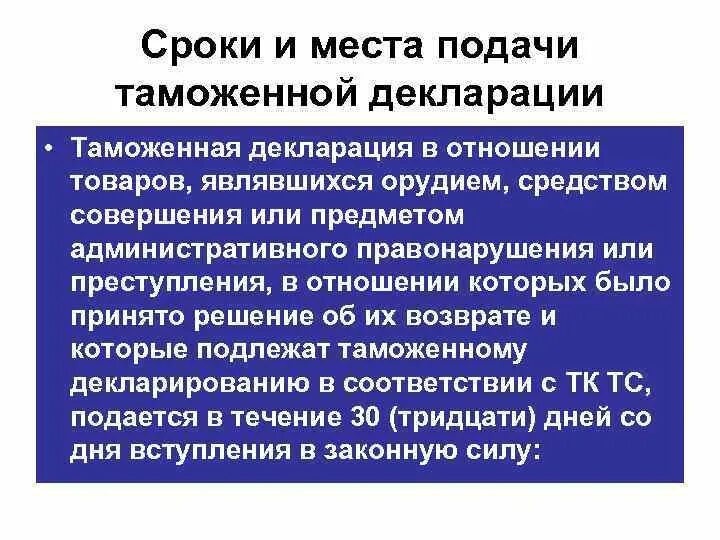 Сроки подачи таможенной декларации. Сроки таможенного декларирования. До подачи таможенной декларации. Таможенное декларирование место подачи. Мест декларирования