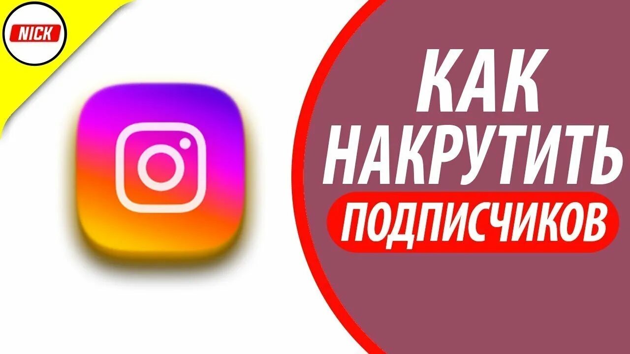 Накрутить живых. Накрутка живых подписчиков. накрутка подписчиков instagram. накрутка живых подписчиков в инстаграм. накрутить подписчиков в инстаграме.