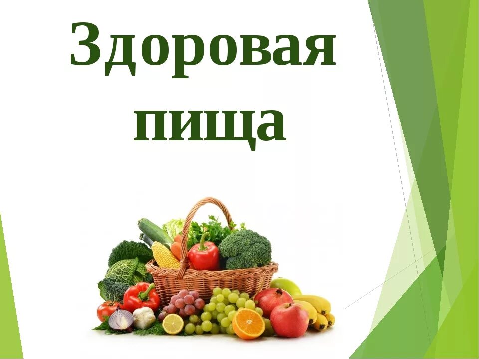 Обучающая программа по вопросам здорового питания. Лист здорового питания. Здоровое питание Заголовок. Проект здоровое питание. Здоровое питание картинки.