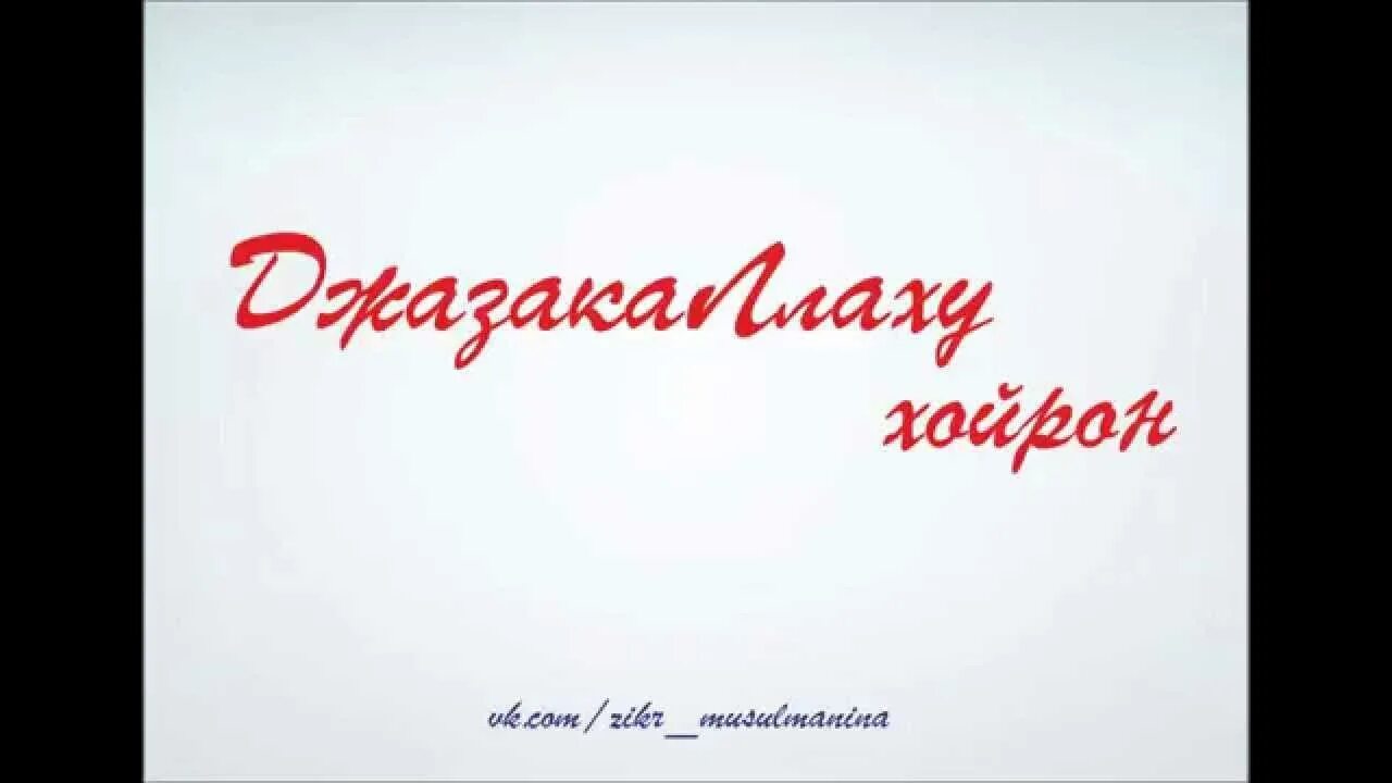 Джазака ллаху хайран