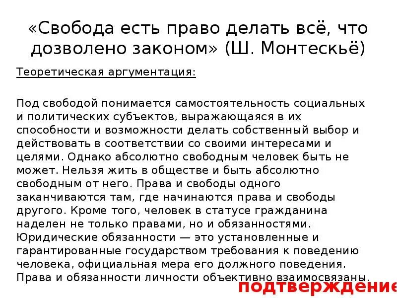 Эссе тема право и свобода. Монтескье свобода есть право делать все что дозволено законами. свобода есть право делать все. свобода есть право делать все, что дозволено законом». ш. монтескье. «свобода есть право делать всё, что дозволено законами».