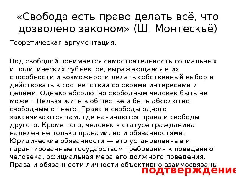 Сделай правом. Монтескье Свобода есть право делать все что дозволено законами. Свобода есть право делать все. Свобода есть право делать все, что дозволено законом». Ш. Монтескье. «Свобода есть право делать всё, что дозволено законами».