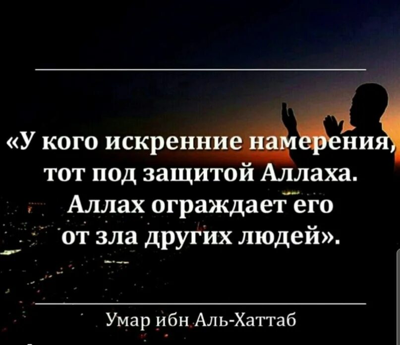 Под защитой всевышнего. Умар ибн аль хаттаб хадисы. под защитой аллаха. намерение в исламе. цитаты про намерение.
