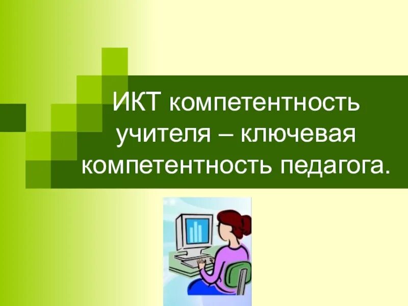 Какая икт компетентность не указана. ИКТ компетентность это. ИКТ-компетентность учителя это. ИКТ компетентность картинки для презентации. Общее по ИКТ компетенции педагога.