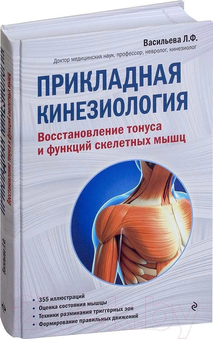 Васильева прикладная кинезиология книга. Книга л.Васильева Прикладная кинезиология. Кинестезиология Васильева. Васильева л ф кинезиология.