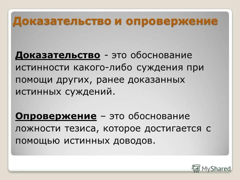 Доказательство и опровержение. Доказательство и опровержение в логике. Опровергающие доказательства. Виды опровержения в логике.