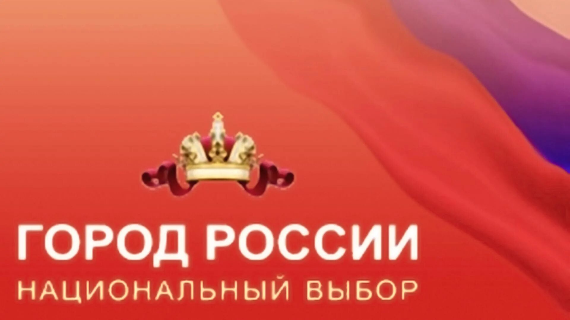 Города россии национальный выбор голосование. Город России национальный выбор. Конкурс город России национальный выбор. Конкурс города России. Город-России.РФ голосовать.