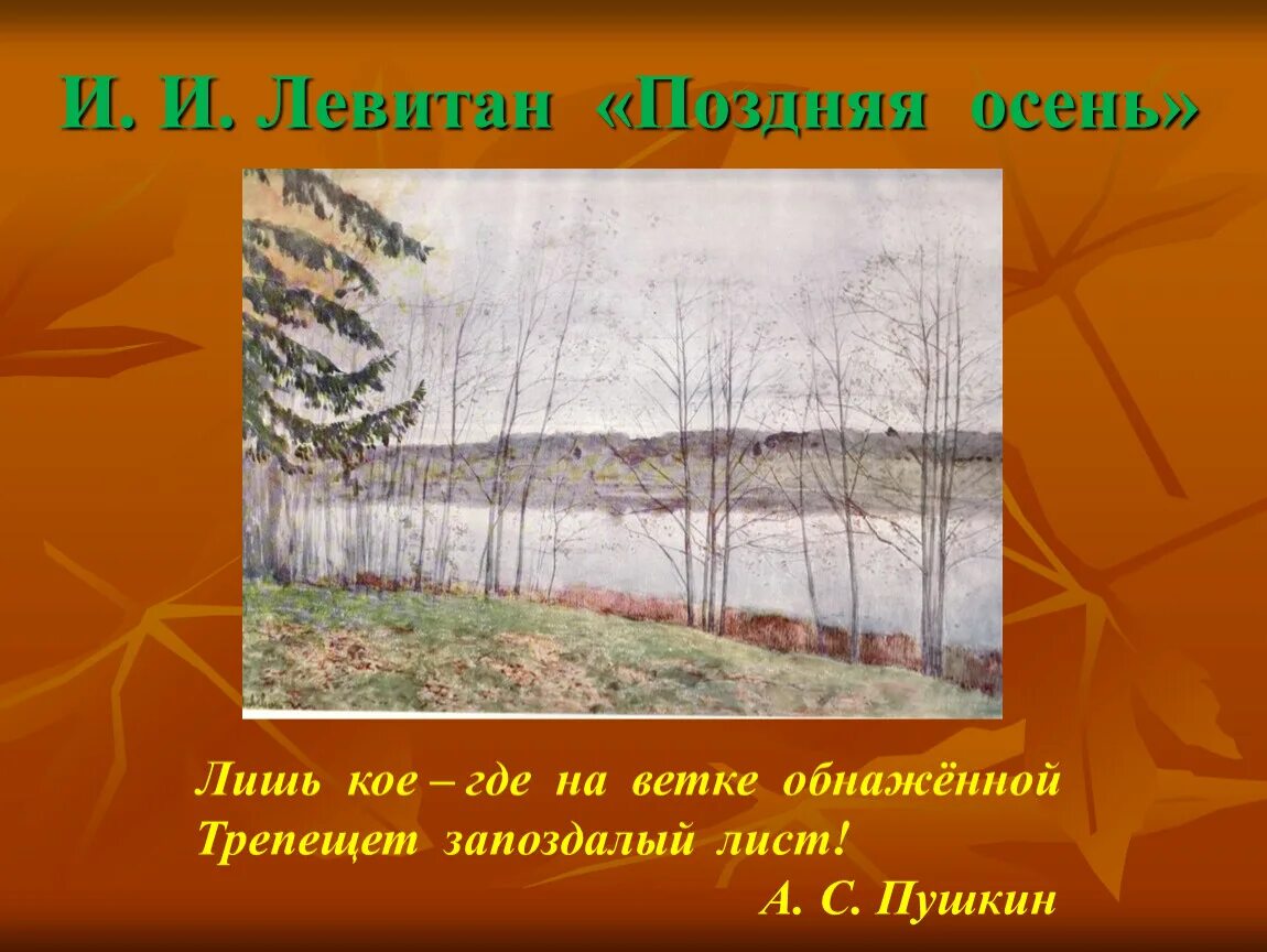 Позднее осень рассказ. Слайд поздняя осень. Тема недели поздняя осень. Презентация на тему поздняя осень. Левитан поздняя осень.