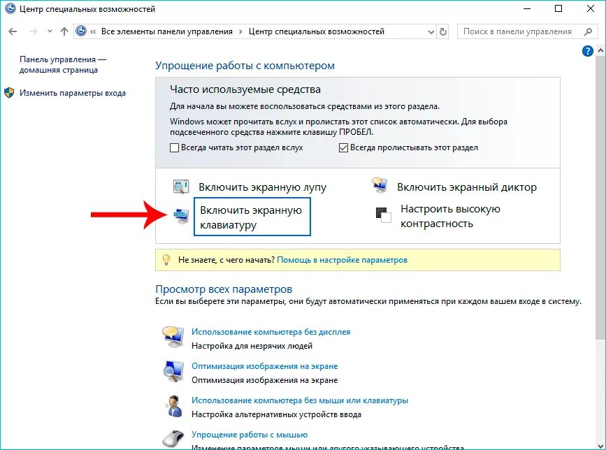 Как вызвать экранную клавиатуру windows. Как включить виртуальную клавиатуру в windows. как сделать экранную клавиатуру на windows 10. управление курсором с клавиатуры windows 10. как вызвать экранную клавиатуру windows 10.