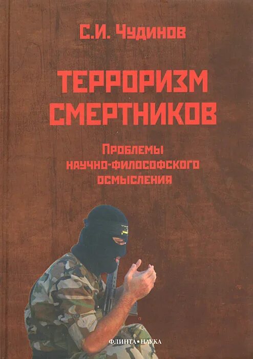 Переговоры с террористами книга. Книги по терроризму. Книги о терроризме в библиотеке. Литература террористов. Книга про переговоры с террористами.