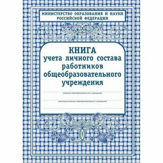Книга учета личного состава