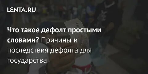 Дефолт что это такое простыми словами