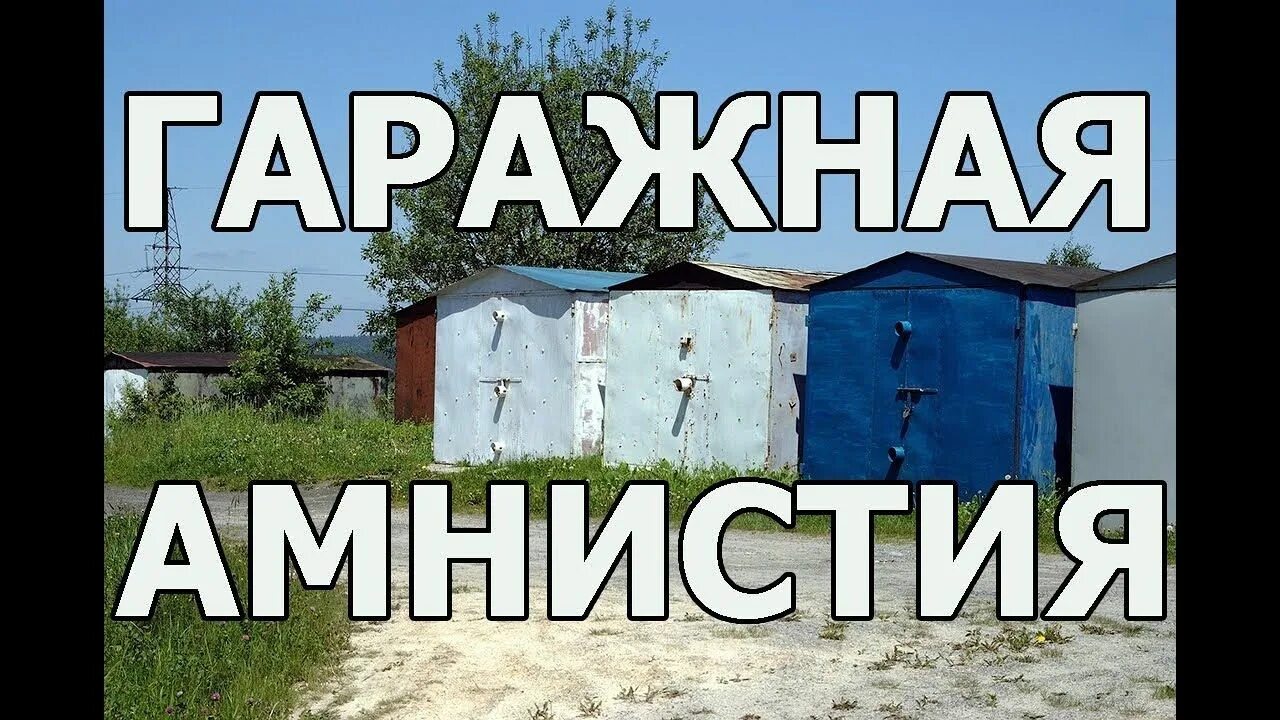 Гаражная амнистия. Гаражная амнистия фото. Гаражная амнистия логотип. Гаражная амнистия 2004 года. Оформление гаража в собственность по гаражной амнистии