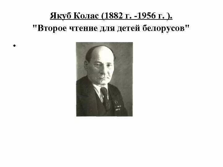 Имя якуба коласа