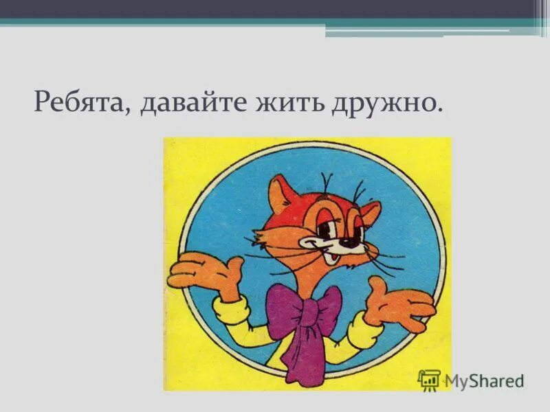 Жить дружно кроссворд. Рисунок давайте жить дружно. Ребята давайте жить дружно. Плакат давайте жить дружно. Друзья давайте жить дружно.