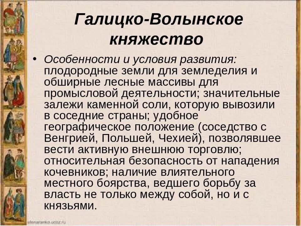 Особенности хозяйства галицко волынского княжества. Характеристика галицко-волынского княжества. особенности развития галицко-волынского княжества. краткая характеристика галицко-волынского княжества. особенности развития галицко-волынского княжества 6 класс.
