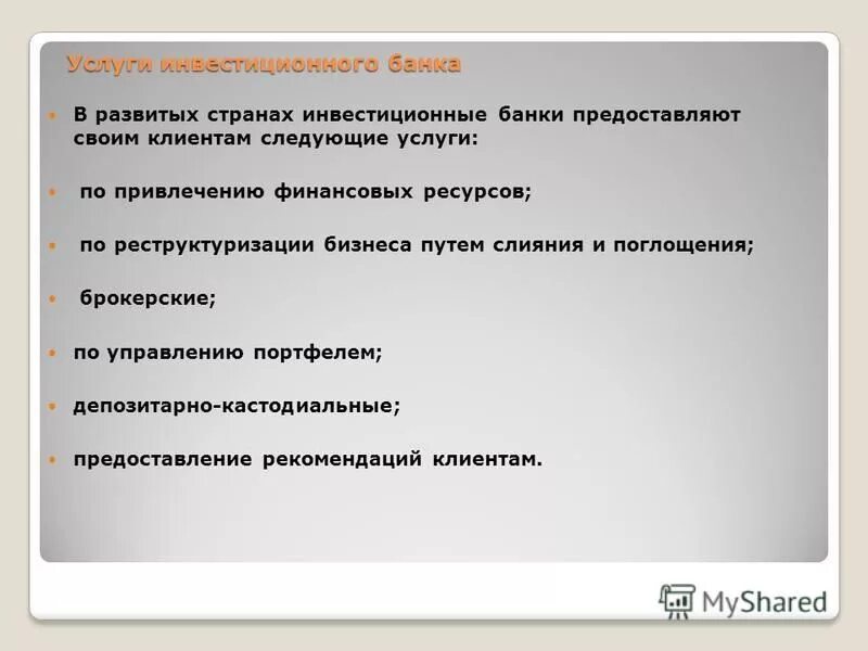 Предоставляет следующее. Функции инвестиционного банка. Функции инвестиционных банков. Услуги инвестиционного банка. Инвестиционные банки функции.