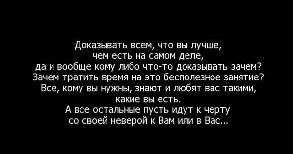 Доказательства любви бывшего. Зачем кому-то что то доказывать. зачем кому-то что то доказывать цитаты. доказать цитаты. цитаты про доказательства.