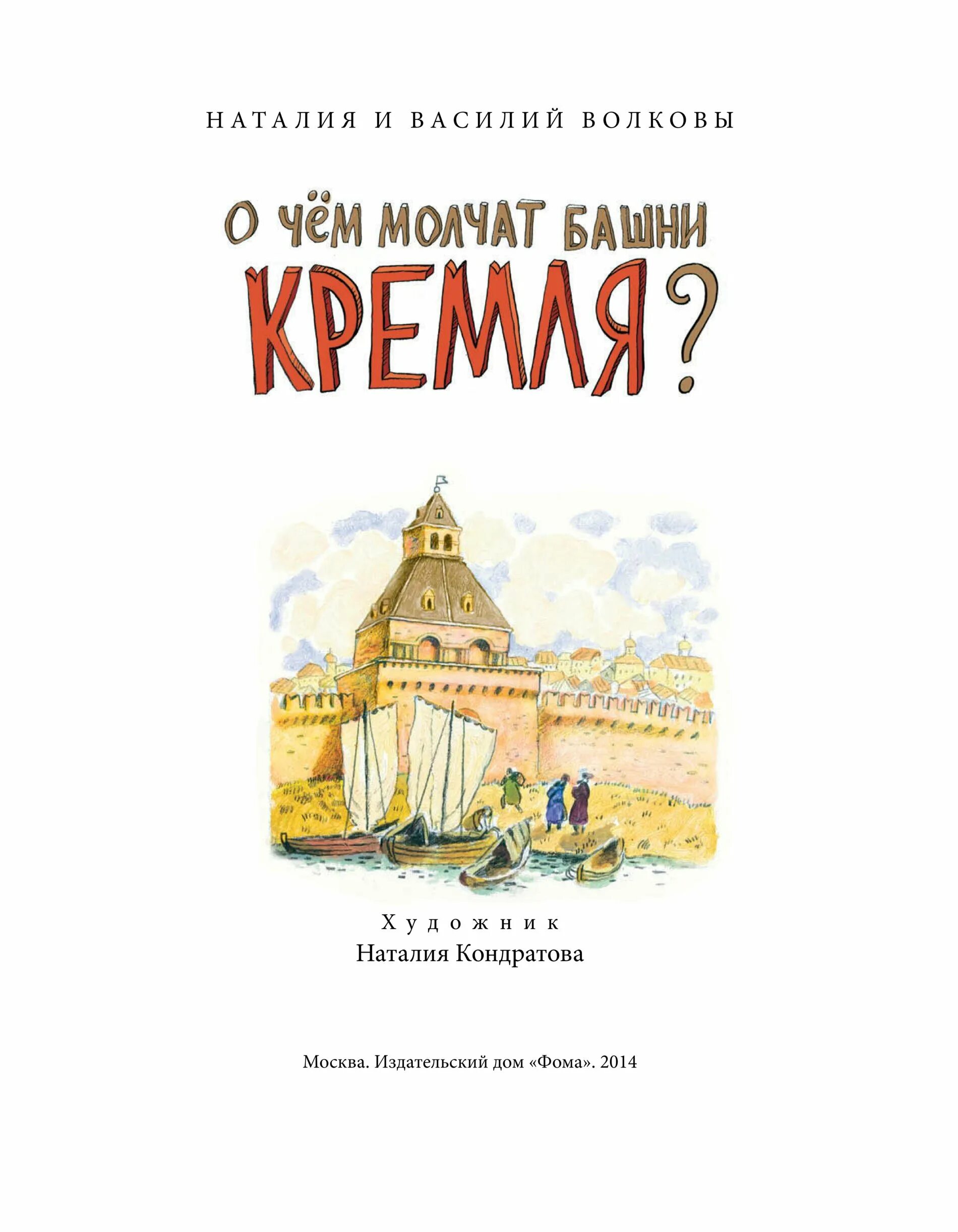 О чем молчат башни кремля. О чем молчат башни кремля книга 2014. обложки книг волковы о чем молчат башни кремля. волковы о чем молчат башни кремля читать.