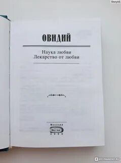 Наука любви отзывы