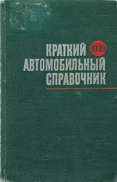 Изд изм и доп м. Автомобильный справочник. Краткий автомобильный справочник НИИАТ. Краткий автомобильный справочник НИИАТ 1983. Краткий автомобильный справочник НИИАТ 1995.