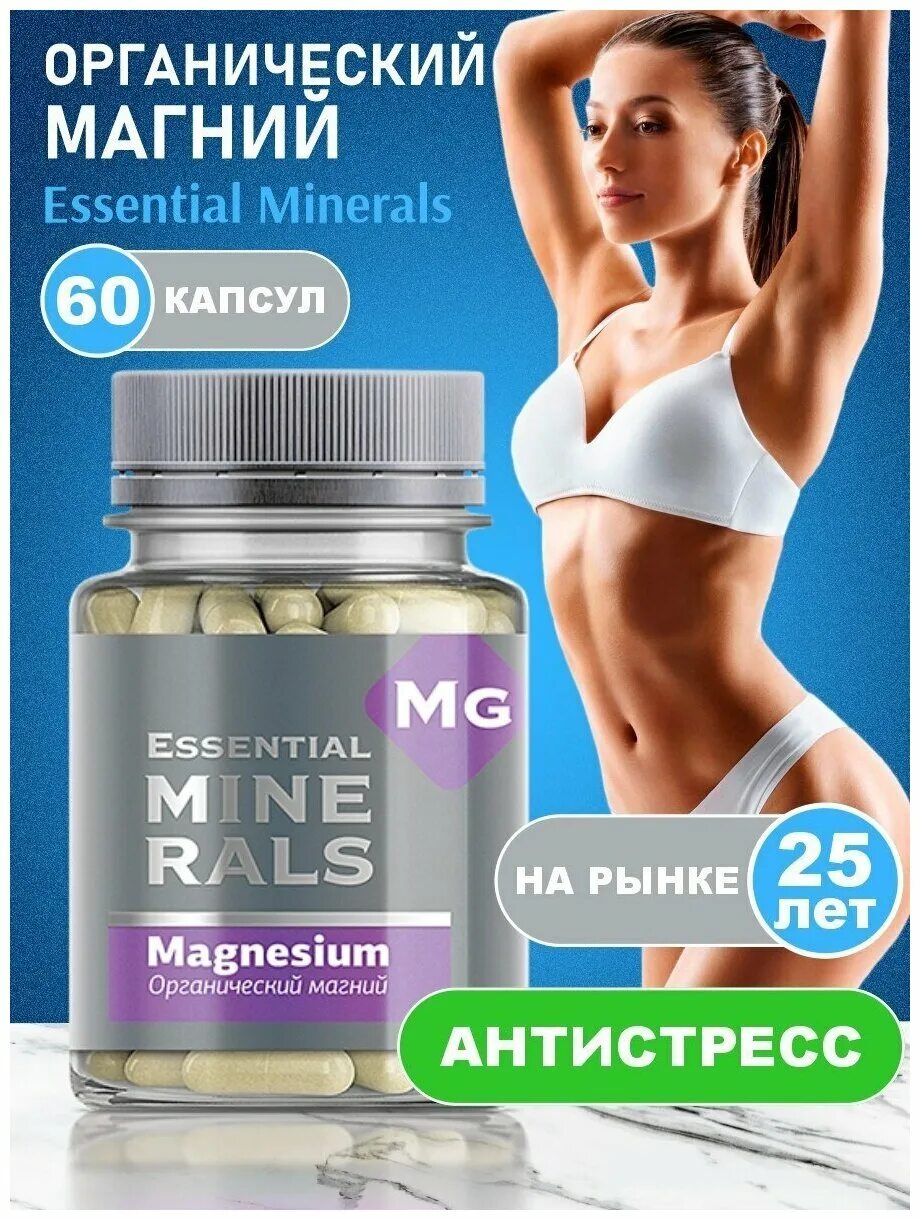 Essential магний. Magnesium органический магний. Essential minerals magnesium сибирское здоровье. Essential магний. Органический магний сибирское здоровье.
