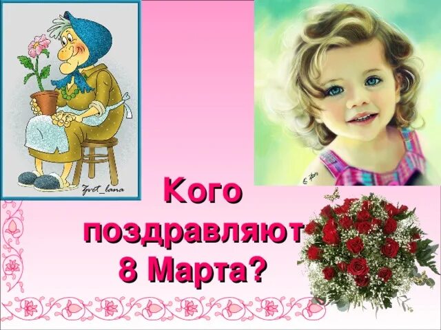 Поздравляем 8 класс. Классный час на тему международный женский день.