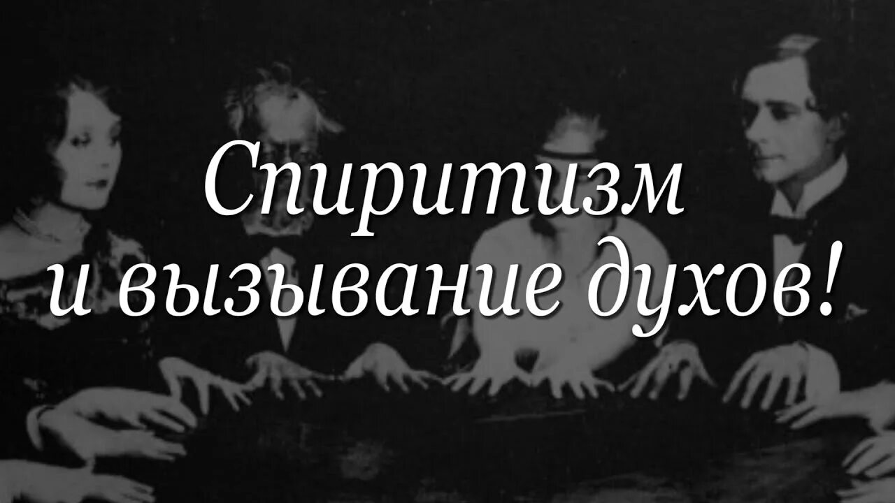 Спиритизм это простыми словами. День спиритизма. Спиритизм картинки. Спиритизм определение. Спиритизм что это такое простыми словами.