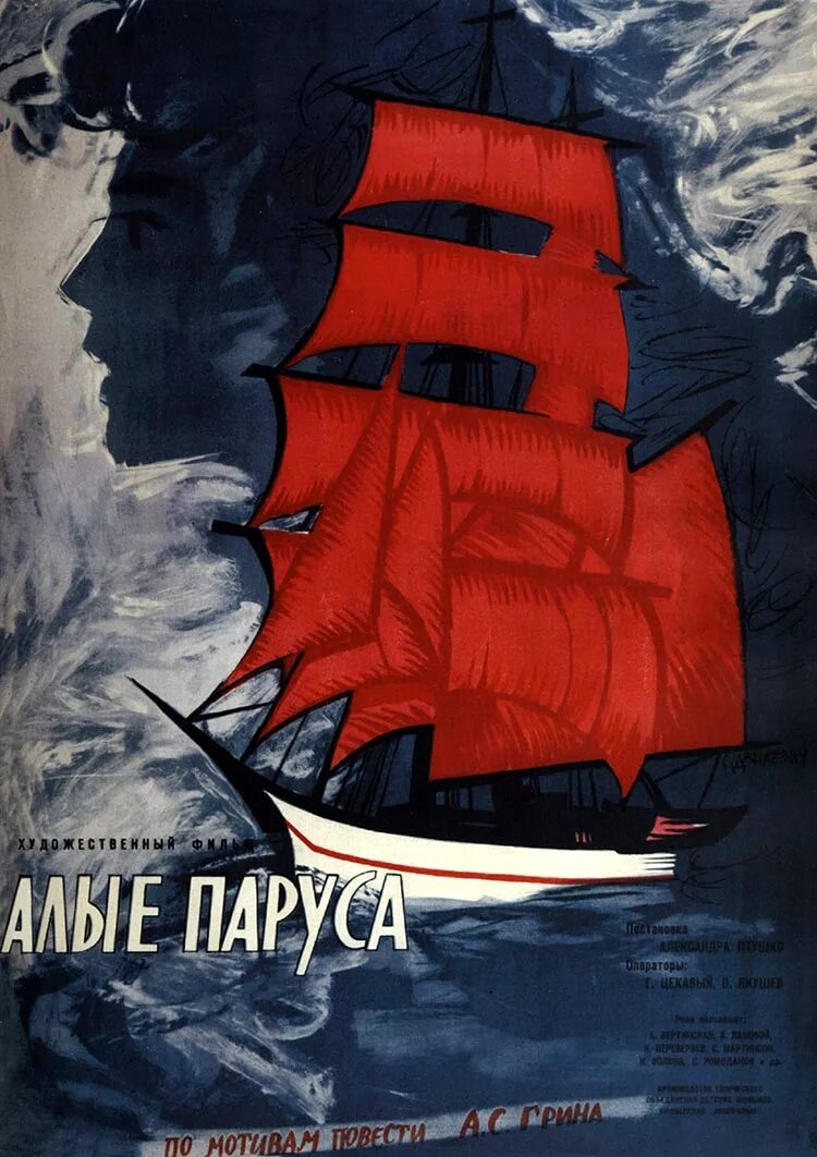 Алые паруса 1961 Постер.