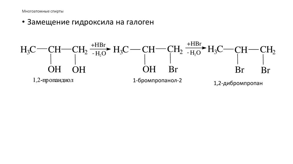 Замещение гидроксигруппы на галоген. Пропандиол-1.2 реакции. Пропандиол получение из дибромпропана. Реакция спирта с бромоводородом