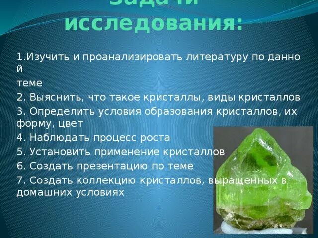 Проект 9 класс кристаллы. Проект 9 класс кристаллы