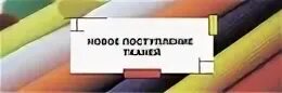 Поступления тканей. Ткани баннер. Поступления тканей. Поступления тканей. Ткани баннер.