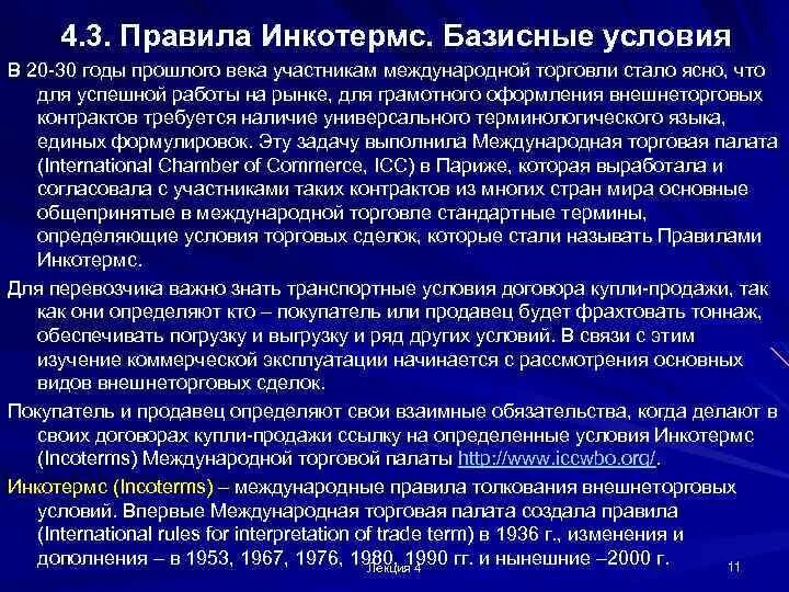 Инкотермс международные правила толкования торговых. Правила международной торговли. Основные правила международной торговли. Условия международной торговли. Принципы международной торговли.