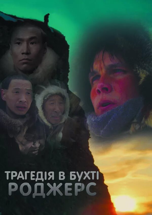 Бухта роджерса. Трагедия в бухте роджерс 2015. бухта страха. роджерсы 2015.