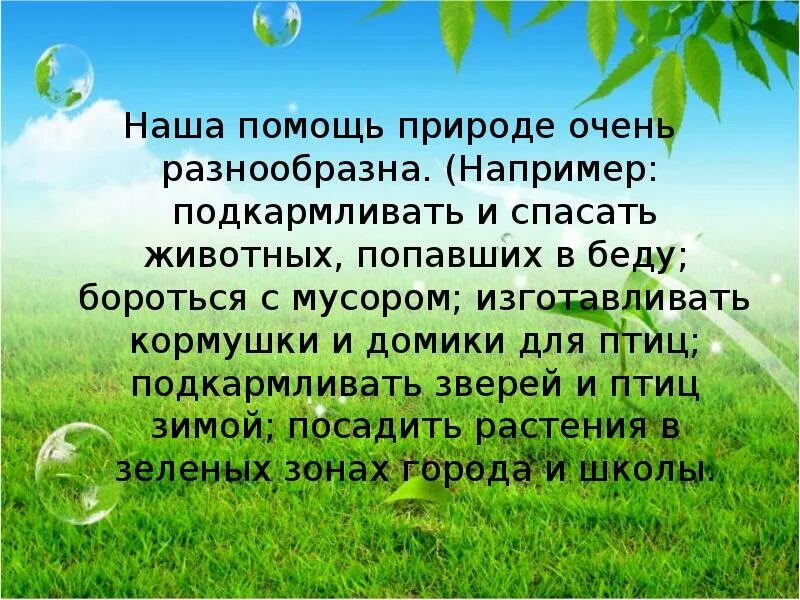 Сообщение природа 3 класс. Защита природы. Проект защита природы. Охрана природы информация. Сообщение об охране природы.