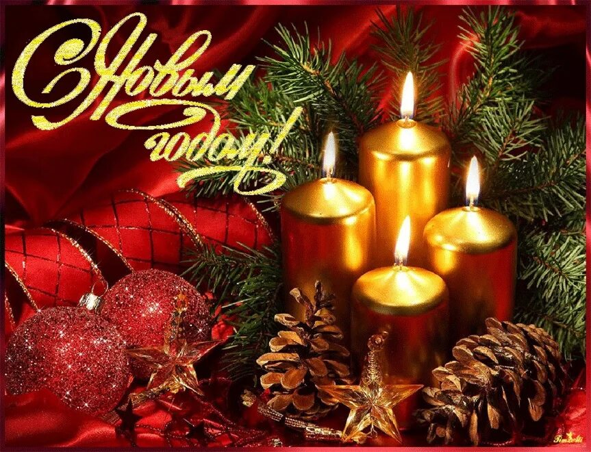 Открытки с наступающим новым годом. С наступающим новым годом 18. С наступающим новым годом 18. Смнастурающим новым годом. Поздравления в новом году.