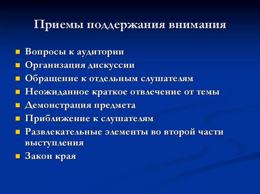 Эффективными приемами являются. Способы привлечения внимания. Приемы поддержания внимания. Приемы поддержания внимания на уроке. Языковые средства привлечения внимания.