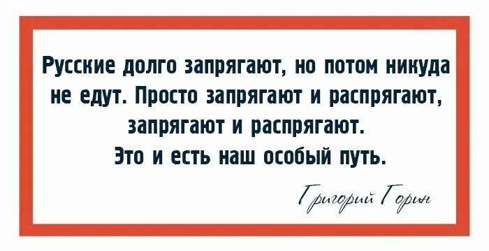 Игра ехай никуда не ехай. Русские долго запрягают но быстро. Русские долго запрягают но потом никуда не едут. Пословица русские долго запрягают. Русский медленно запрягает но быстро едет.