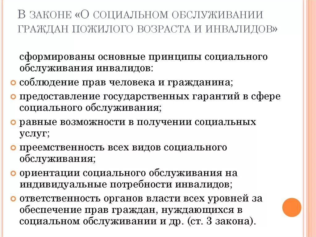 Стационарный вид социального обслуживания. Социальное обслуживание граждан пожилого возраста и инвалидов. Формы социального обслуживания пожилых. ФЗ О социальном обслуживании граждан пожилого возраста. Социальных услуг гражданам пожилого возраста и инвалидов..