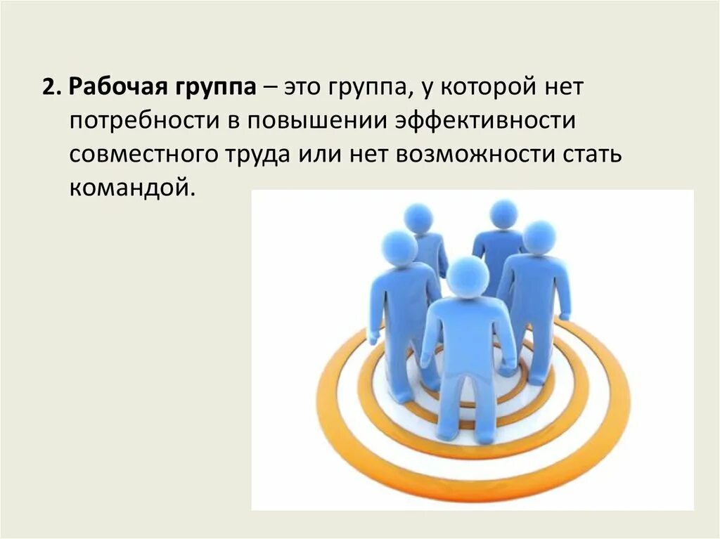 Организация деятельности рабочих групп. Рабочая группа. Рабочая группа определение. Рабочая группа коллектив. Рабочая группа по повышению эффективности организаций.