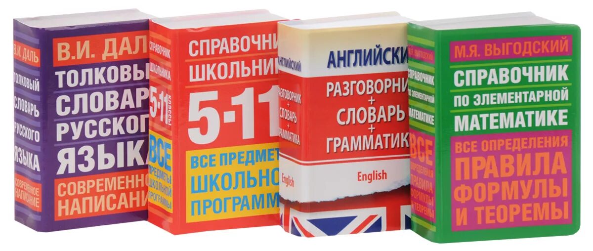 Бесплатные книги справочники. Справочник. Книги для школьников. Справочники по теме. Словари справочники энциклопедии.