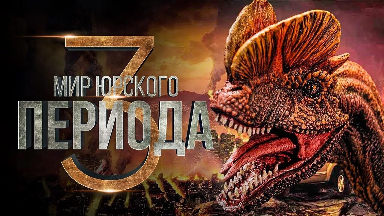 Jurassic world 2 на русском. Мера Юрского периода 3. Мир Юрского периода 3 2022.