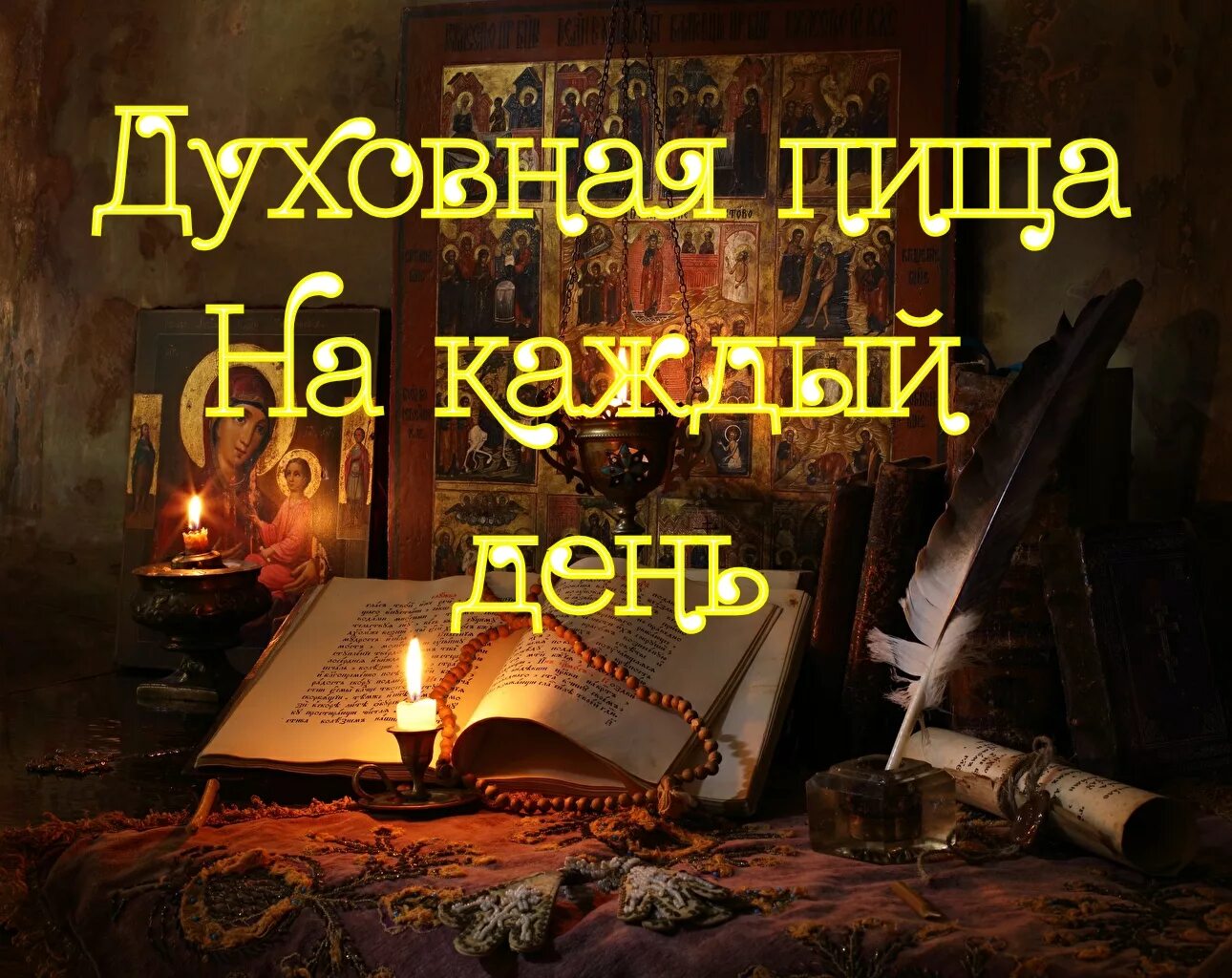 пища духовной жизни. духовная пища это кратко. библия духовная пища. пища духовной жизни. духовная пища это примеры.