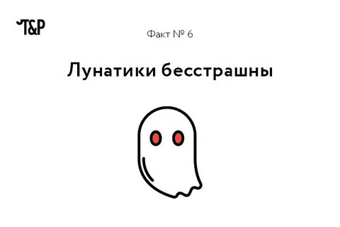 Нельзя будить лунатиков
