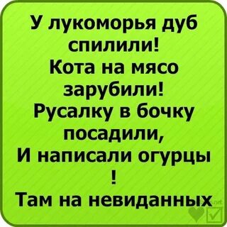 Сказка у лукоморья дуб срубили