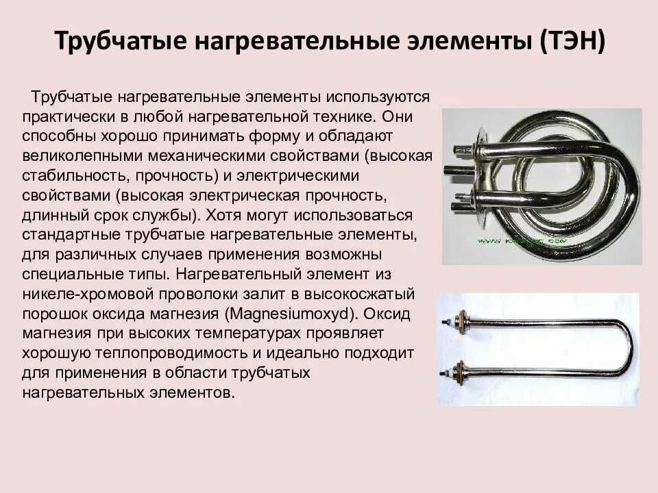 Примеры нагревательных элементов. Трубчатый электронагреватель элемент ТЭН технология 8 класс. Электронагревательные элементы закрытого типа трубчатые. Трубчатые электронагревательные элементы 8 класс. Тип электрического нагревательного элемента: трубчатый.