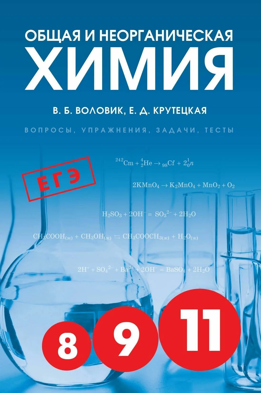 Вопросы по химии 11. Воловик химия 9-11 класс общая химия. Общая и неорганическая химия Воловик. Воловик и Крутицкая органическая химия. Химия Воловик Крутецкая.